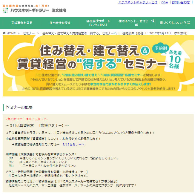 住み替え・建て替え＆賃貸経営の「得する」セミナー　in川口住宅公園 2017/3/12 ※終了