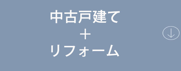 戸建×建築（リノベーション）