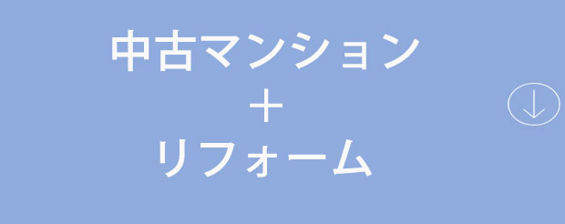 マンション×建築（リノベーション）