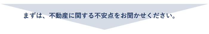 まずは、不動産に関する不安点をお聞かせください。