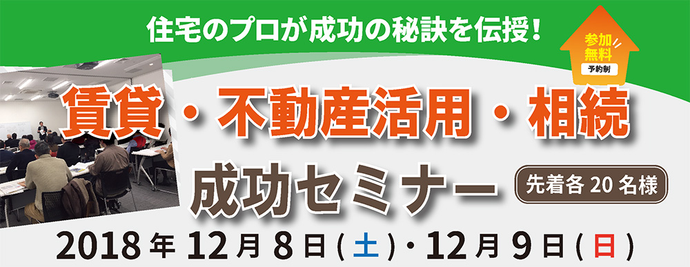 賃貸・不動産活用・相続成功セミナー　in新宿　2018/12/8・12/9