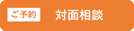 対面相談お申し込み