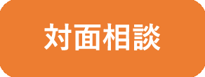 対面相談お申し込み