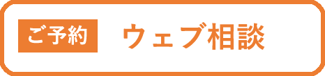 ウェブ相談お申し込み