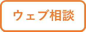 ウェブ相談お申し込み