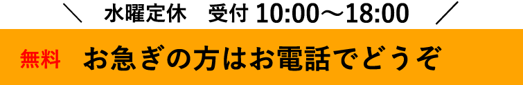 お急ぎの方はお電話でどうぞ