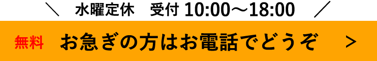 お急ぎの方はお電話でどうぞ