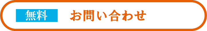 【無料】お問い合わせ