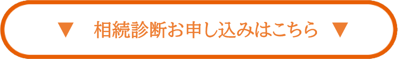 相続診断お申し込みはこちら