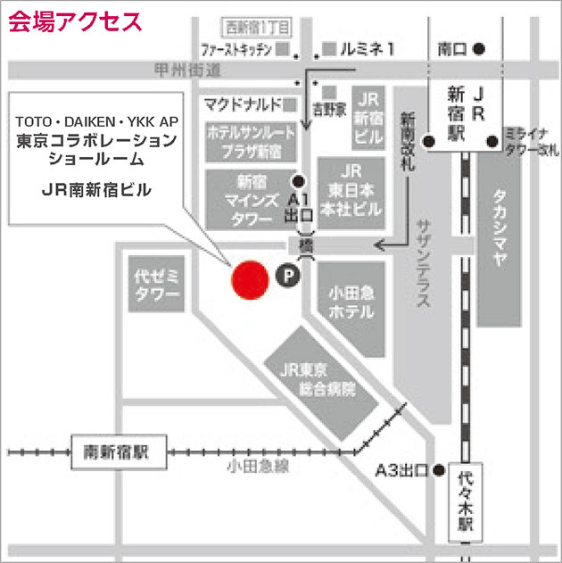 TOTO・DAIKEN・YKK AP東京コラボレーションショールーム