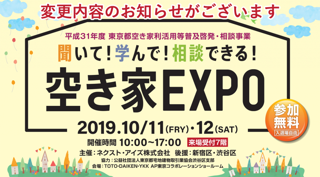 空き家EXPO 聞いて！学んで！相談できる！2019.10.11～12 in新宿　※終了