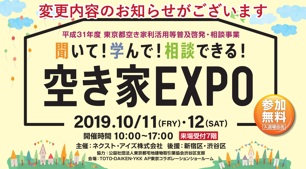 空き家EXPO