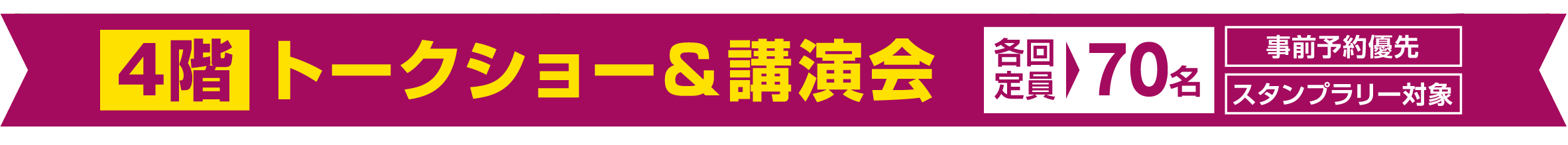 トークショー＆講演会　各回定員 70名　事前予約優先　スタンプラリー対象