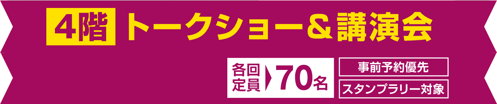 トークショー＆講演会　各回定員 70名　事前予約優先　スタンプラリー対象