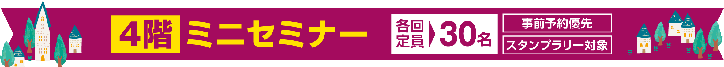 ミニセミナー　各回定員 30名　事前予約優先　スタンプラリー対象