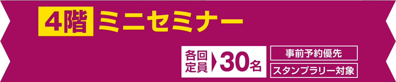 ミニセミナー　各回定員 30名　事前予約優先　スタンプラリー対象