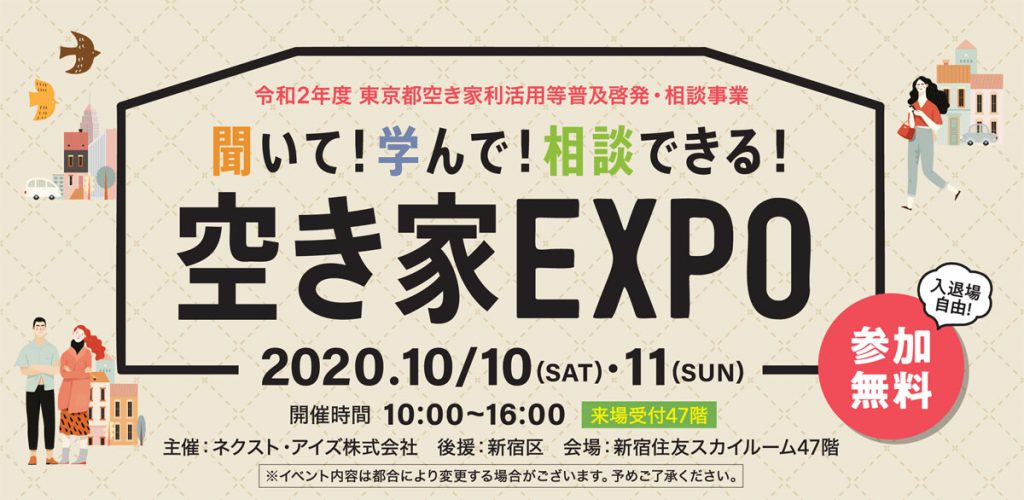 ※終了｜空き家EXPO 聞いて！学んで！相談できる！ 2020.10.10・11 in新宿