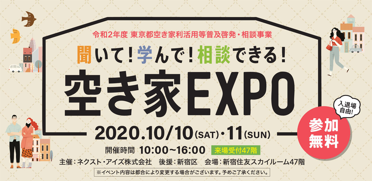 空き家EXPO