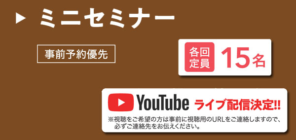 ミニセミナー　各回定員 15名　事前予約優先　Youtubeライブ配信決定