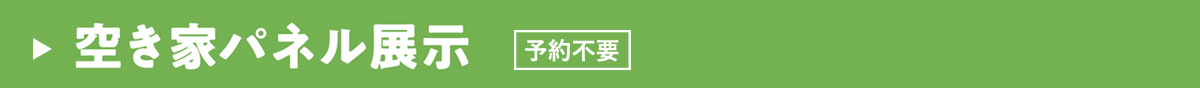 空き家パネル展示 予約不要