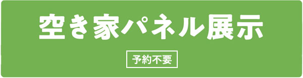 空き家パネル展示　予約不要