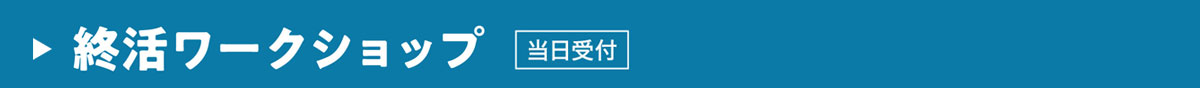 終活ワークショップ 当日受付