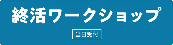 終活ワークショップ　当日受付