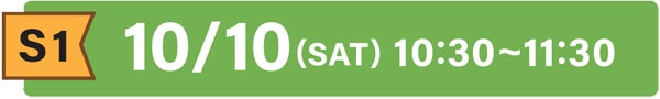 S1 10/10(SAT)10:30～11:30