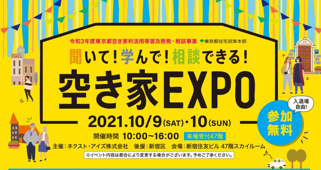 ※終了｜空き家EXPO 聞いて！学んで！相談できる！ 2021.10.09・10 in新宿