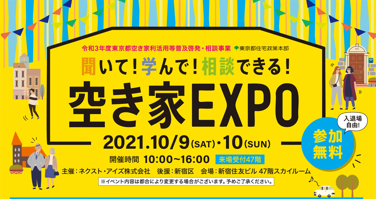 空き家EXPO