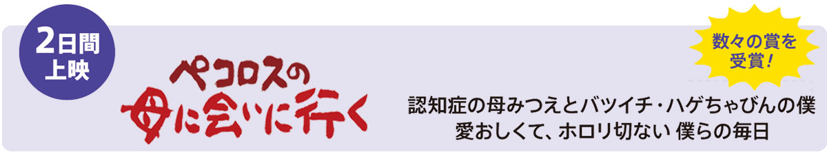2日間上映 「ペコロスの母に会いに行く」