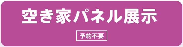 空き家パネル展示　予約不要