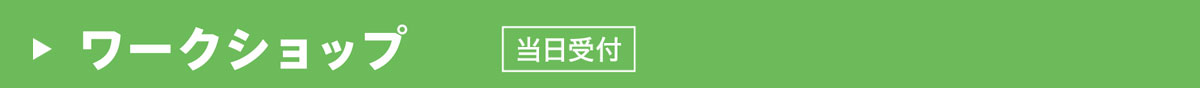 ワークショップ 当日受付
