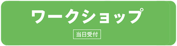 終活ワークショップ 当日受付