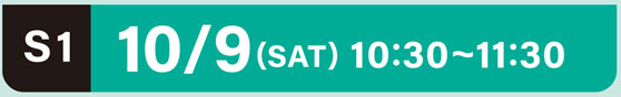 S1 10/09(SAT)10:30～11:30