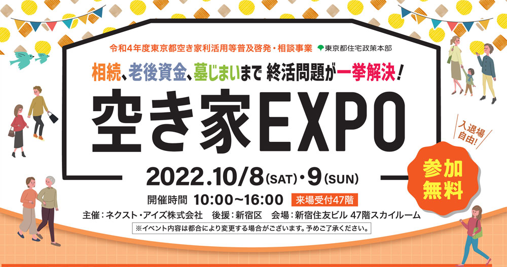 終了｜空き家EXPO 相続、老後資金、墓じまいまで終活問題が一挙解決！ 2022.10.8・9 in新宿