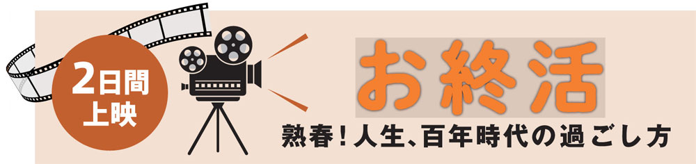 2日間上映 「お終活」
