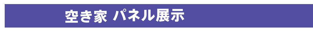 空き家パネル展示　予約不要