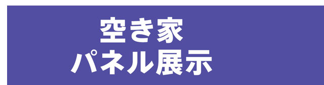 空き家パネル展示　予約不要