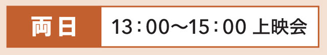 両日 13:00～15:00 上映会