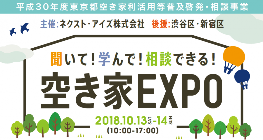 空き家EXPO in新宿 ※終了