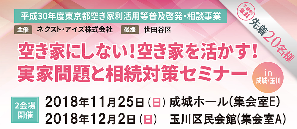 空き家にしない！空き家を活かす！ 実家問題と相続対策セミナー【11/25（日）成城　＆　12/2（日）玉川区民会館】　※終了　（平成30年度東京都空き家利活用等普及啓発・相談事業）