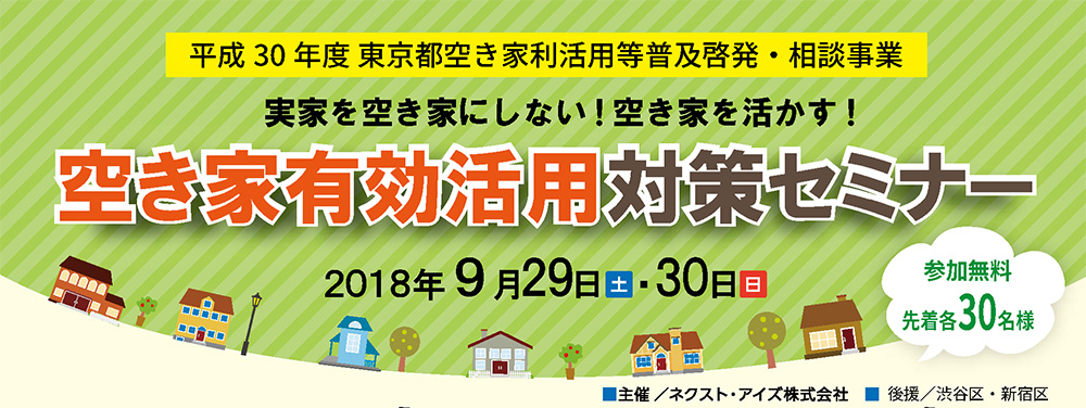 空き家を活かす!空き家有効活用対策セミナー　in新宿　※終了　（平成30年度東京都空き家利活用等普及啓発・相談事業）