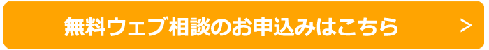 無料ウェブ相談のお申込みはこちら