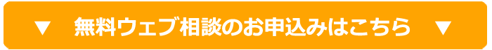 無料ウェブ相談のお申込みはこちら