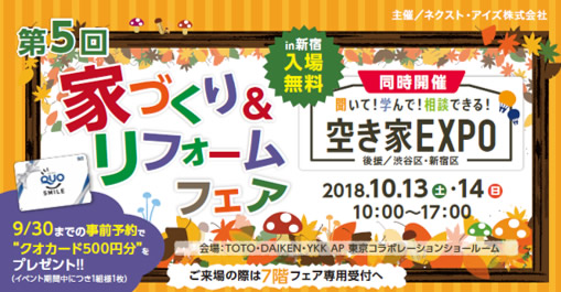 家づくり&リフォームフェア 2018年10月13日,14日