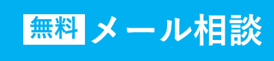 メールで相談
