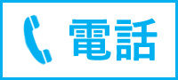 TELで相談