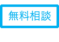 無料相談