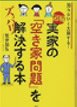 実家の「空き家」問題を解決する本